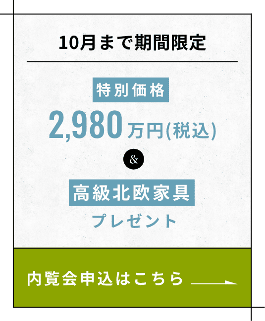 10月まで期間限定 内覧会申込はこちら