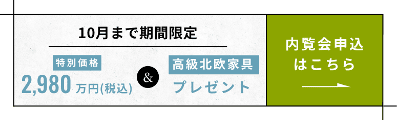 10月まで期間限定 内覧会申込はこちら